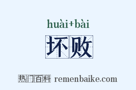 坏败是什么意思的图片